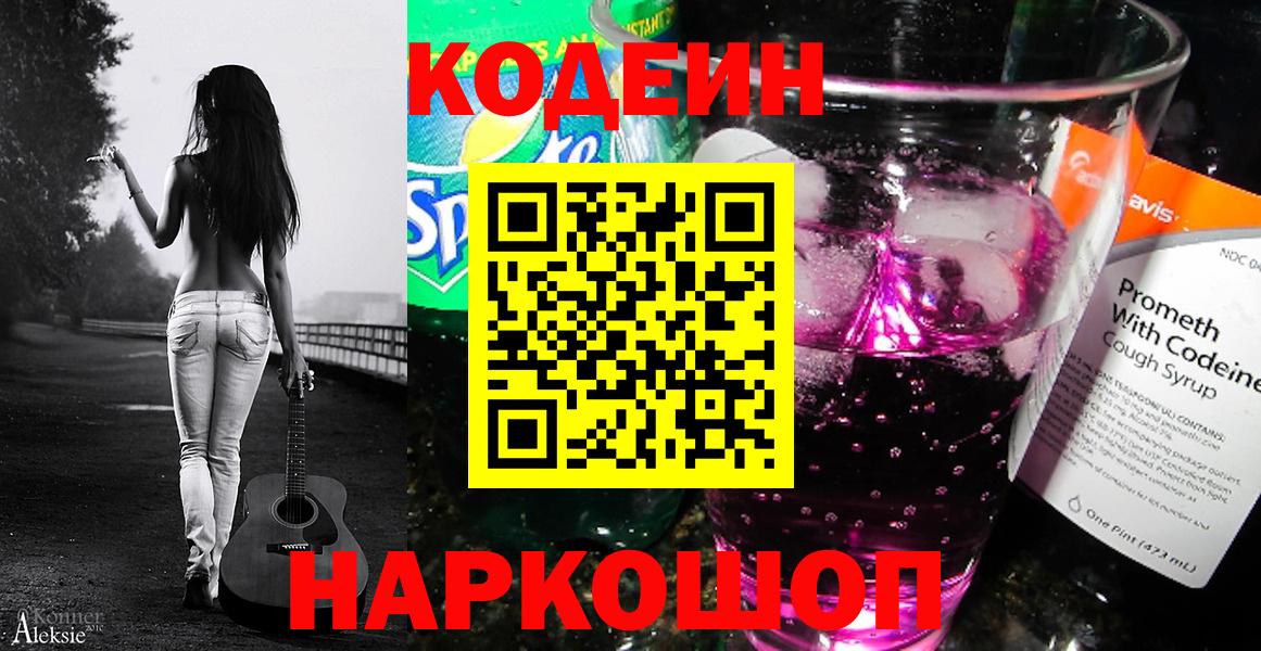 Кодеин Purple Drank  Кодеин напиток Lean (лин)  Вход с VPN  Мирный 